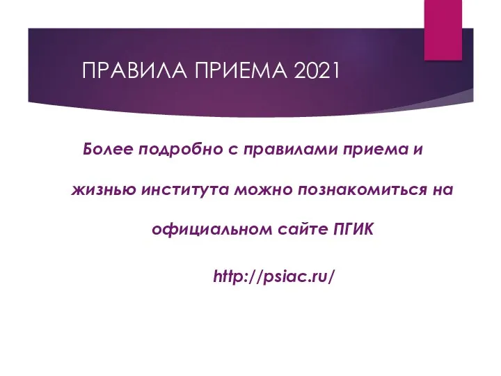 ПРАВИЛА ПРИЕМА 2021 Более подробно с правилами приема и жизнью