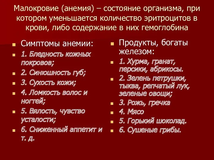 Малокровие (анемия) – состояние организма, при котором уменьшается количество эритроцитов в крови, либо