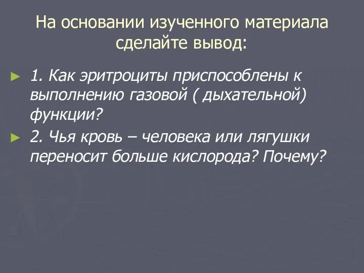 На основании изученного материала сделайте вывод: 1. Как эритроциты приспособлены