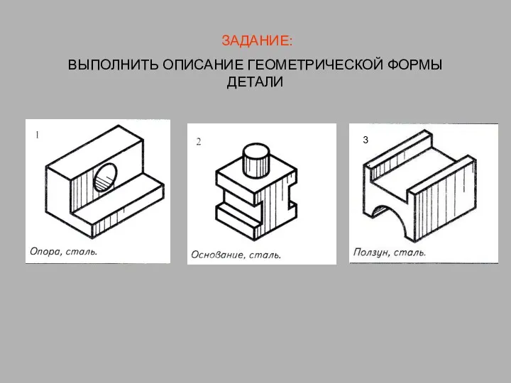 ЗАДАНИЕ: ВЫПОЛНИТЬ ОПИСАНИЕ ГЕОМЕТРИЧЕСКОЙ ФОРМЫ ДЕТАЛИ 3