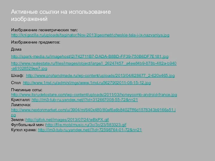 Активные ссылки на использование изображений Изображение геометрических тел: http://knigozilla.ru/uploads/taginator/Nov-2013/geometricheskie-tela-i-ix-nazvaniya.jpg Изображение