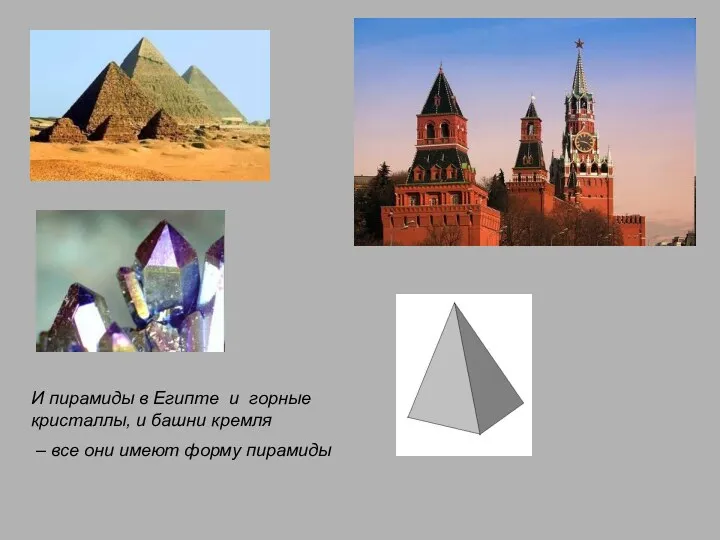 И пирамиды в Египте и горные кристаллы, и башни кремля – все они имеют форму пирамиды