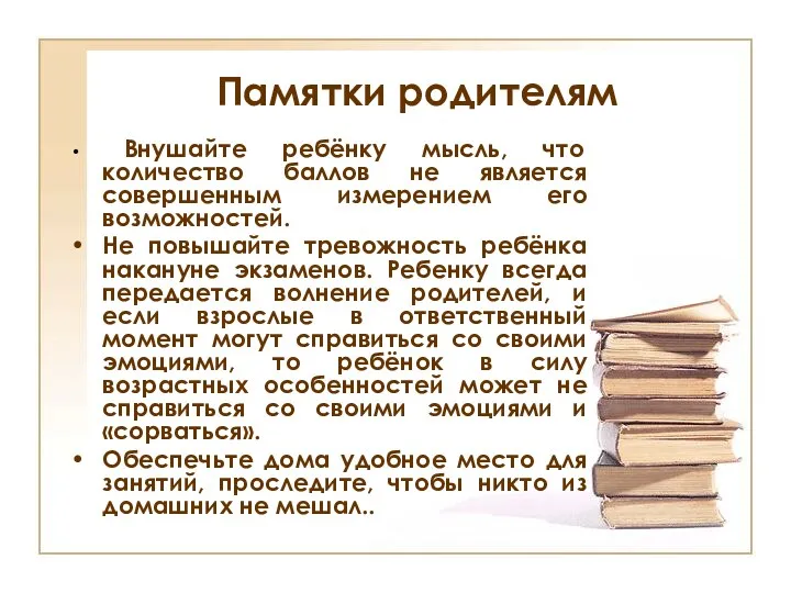 Памятки родителям Внушайте ребёнку мысль, что количество баллов не является