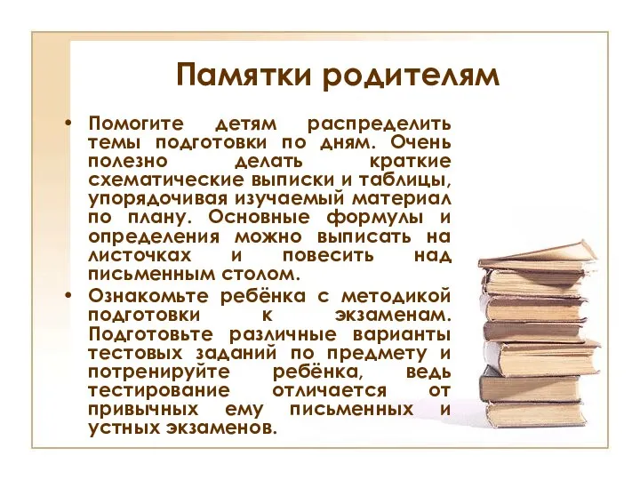 Памятки родителям Помогите детям распределить темы подготовки по дням. Очень