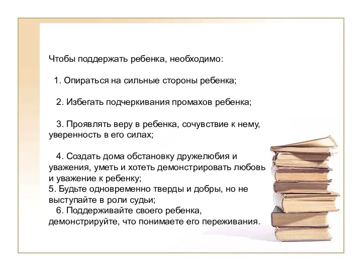 Чтобы поддержать ребенка, необходимо: 1. Опираться на сильные стороны ребенка;