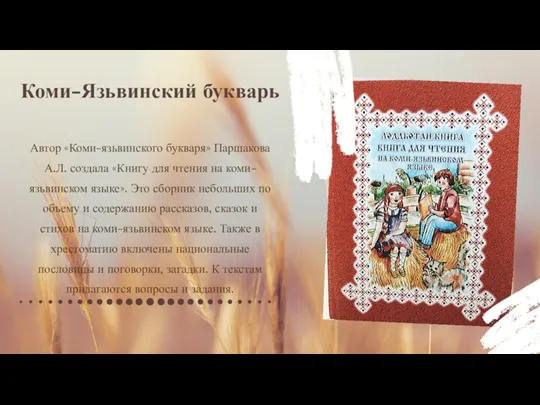 Автор «Коми-язьвинского букваря» Паршакова А.Л. создала «Книгу для чтения на коми-язьвинском языке». Это