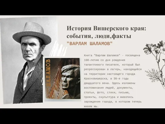 Книга "Варлам Шаламов" - посвящена 100-летию со дня рождения талантливого писателя, который был