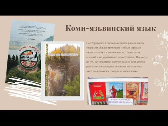 Коми-язьвинский язык На территории Красновишерского района вдоль течения р. Язьвы проживает особый народ
