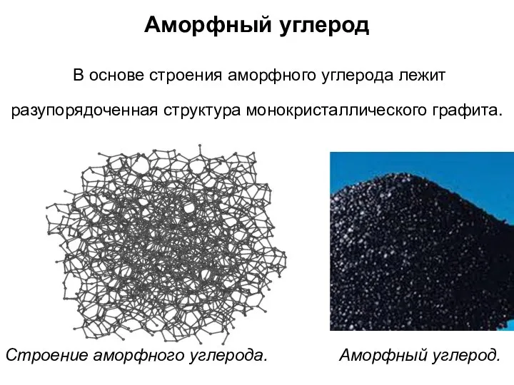 Аморфный углерод В основе строения аморфного углерода лежит разупорядоченная структура