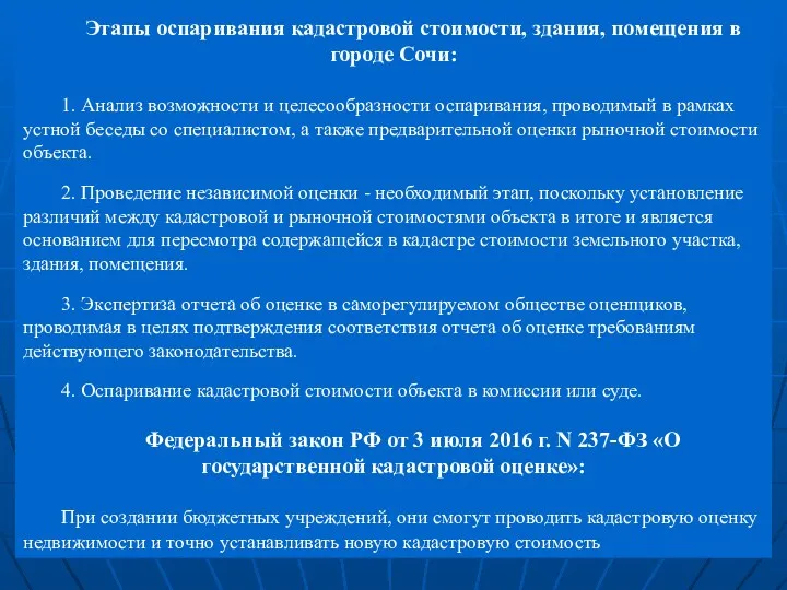 Этапы оспаривания кадастровой стоимости, здания, помещения в городе Сочи: 1.