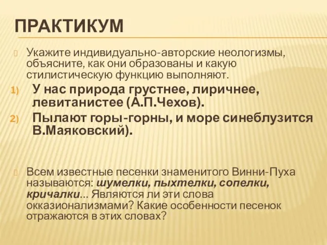 ПРАКТИКУМ Укажите индивидуально-авторские неологизмы, объясните, как они образованы и какую