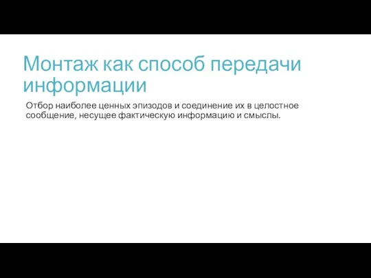 Монтаж как способ передачи информации Отбор наиболее ценных эпизодов и соединение их в