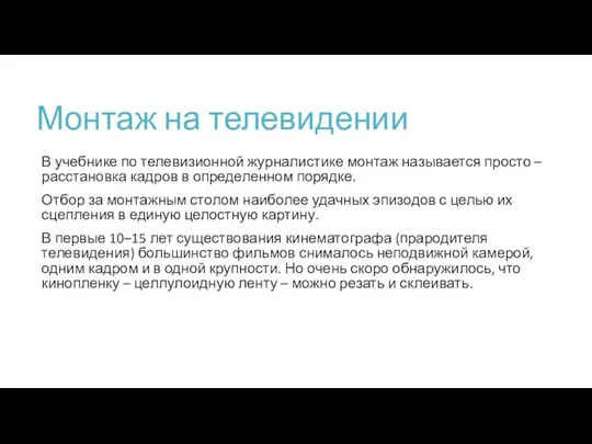 Монтаж на телевидении В учебнике по телевизионной журналистике монтаж называется просто – расстановка