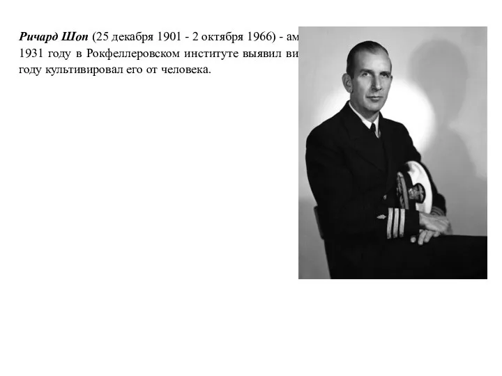 Ричард Шоп (25 декабря 1901 - 2 октября 1966) - американский вирусолог, который