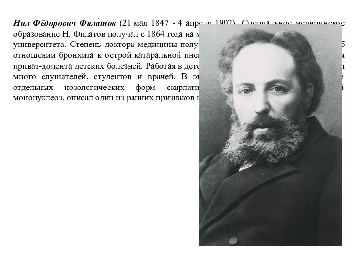 Нил Фёдорович Фила́тов (21 мая 1847 - 4 апреля 1902) Специальное медицинское образование