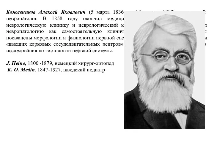 Кожевников Алексей Яковлевич (5 марта 1836 — 10 января 1902) — русский невропатолог.