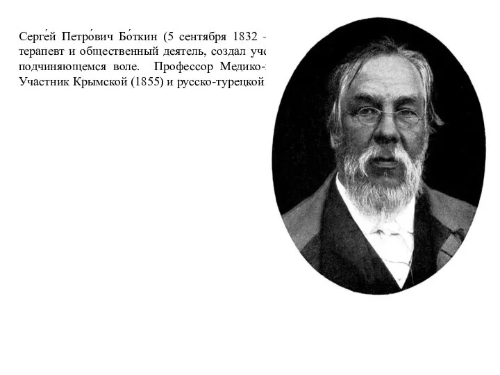 Серге́й Петро́вич Бо́ткин (5 сентября 1832 — 12 декабря 1889) - русский врач