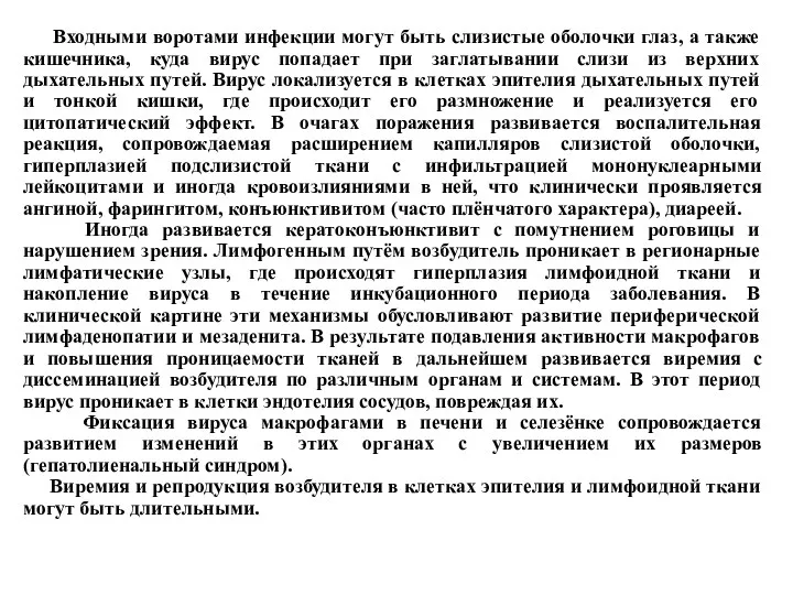 Входными воротами инфекции могут быть слизистые оболочки глаз, а также кишечника, куда вирус