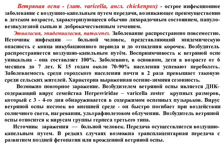 Ветряная оспа - (лат. varicella, англ. сhickenpox) - острое инфекционное заболевание с воздушно-капельным