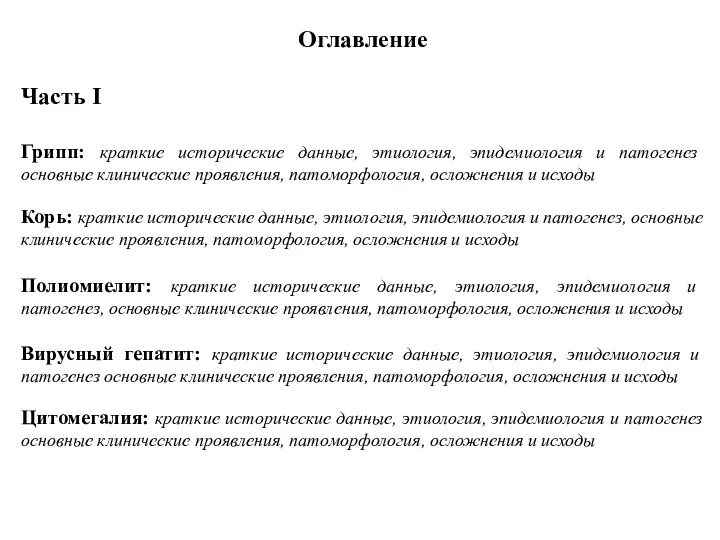 Оглавление Часть I Грипп: краткие исторические данные, этиология, эпидемиология и