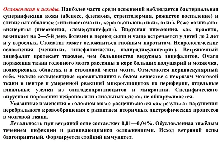 Осложнения и исходы. Наиболее часто среди осожнений наблюдается бактериальная суперинфекция