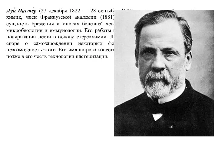 Луи́ Пасте́р (27 декабря 1822 — 28 сентября 1895) — французский микробиолог и