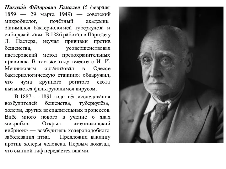 Никола́й Фёдорович Гамалея (5 февраля 1859 — 29 марта 1949) — советский микробиолог,
