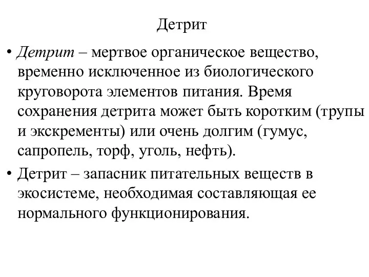 Детрит Детрит – мертвое органическое вещество, временно исключенное из биологического