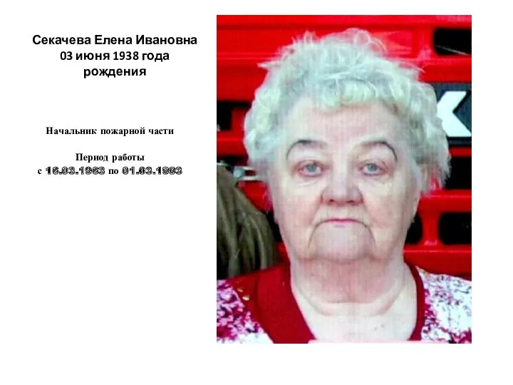 Секачева Елена Ивановна 03 июня 1938 года рождения Начальник пожарной части Период работы