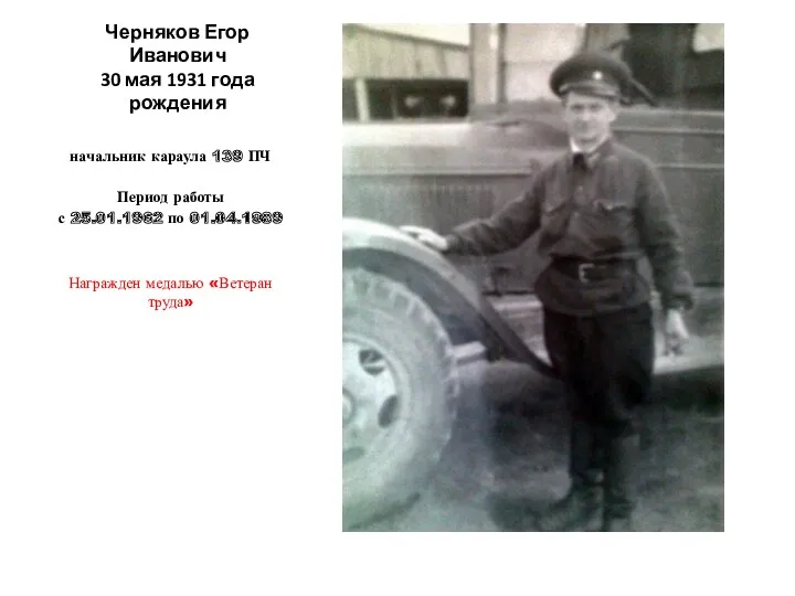 Черняков Егор Иванович 30 мая 1931 года рождения начальник караула 139 ПЧ Период
