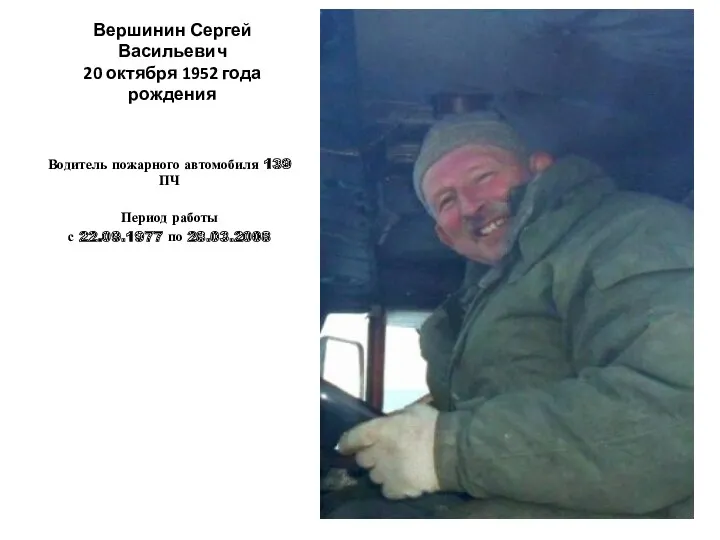 Вершинин Сергей Васильевич 20 октября 1952 года рождения Водитель пожарного автомобиля 139 ПЧ
