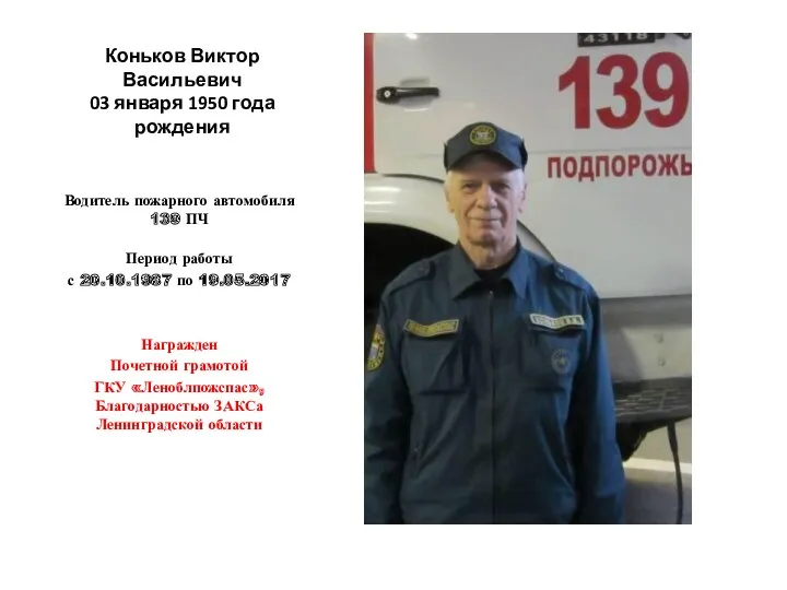 Коньков Виктор Васильевич 03 января 1950 года рождения Водитель пожарного автомобиля 139 ПЧ