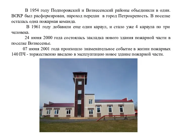 В 1954 году Подпорожский и Вознесенский районы объединили в один. ВОХР был расформирован,