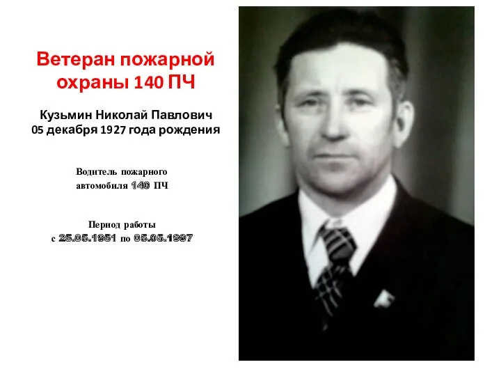 Ветеран пожарной охраны 140 ПЧ Кузьмин Николай Павлович 05 декабря 1927 года рождения