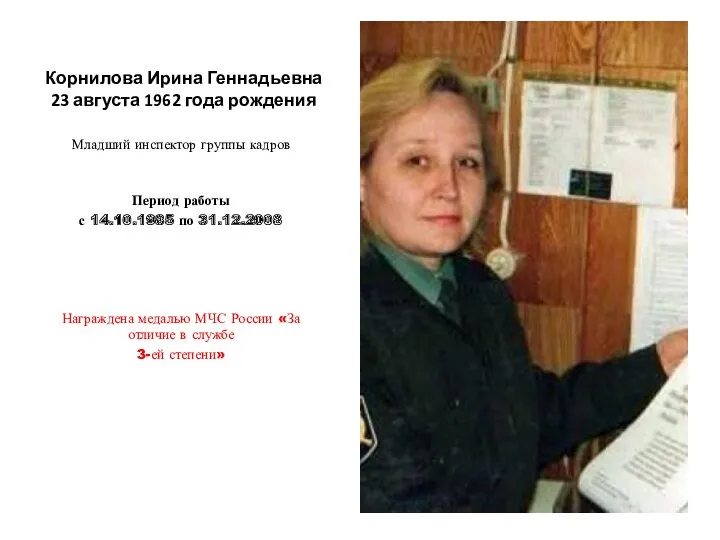 Корнилова Ирина Геннадьевна 23 августа 1962 года рождения Младший инспектор группы кадров Период