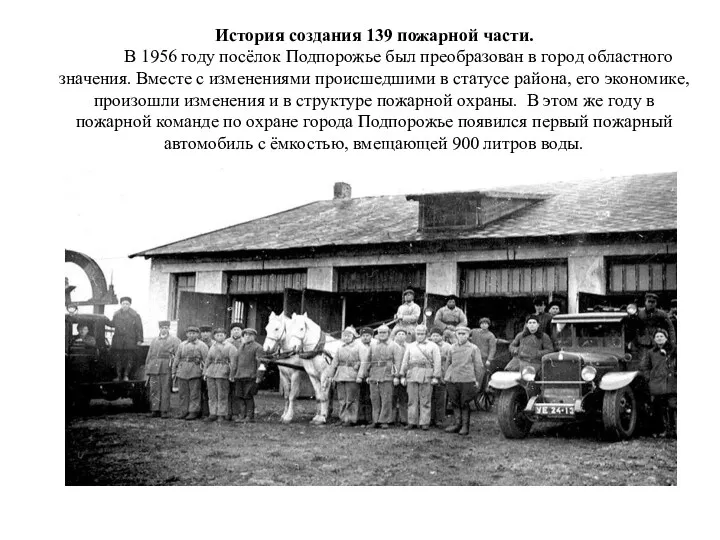 История создания 139 пожарной части. В 1956 году посёлок Подпорожье был преобразован в