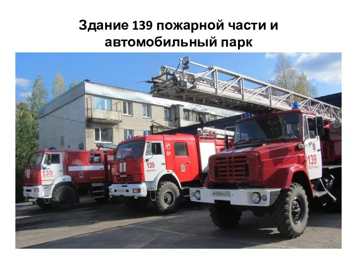 Здание 139 пожарной части и автомобильный парк