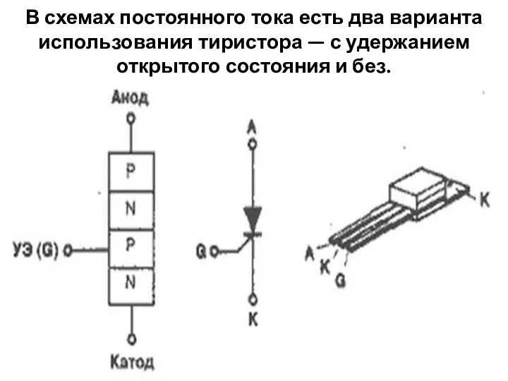 В схемах постоянного тока есть два варианта использования тиристора — с удержанием открытого состояния и без.