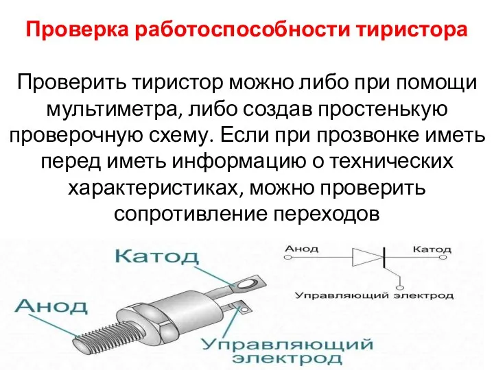 Проверка работоспособности тиристора Проверить тиристор можно либо при помощи мультиметра,