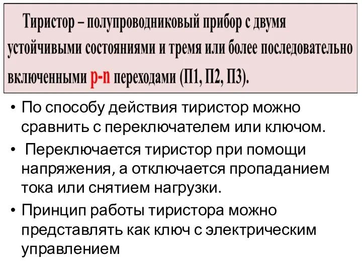 По способу действия тиристор можно сравнить с переключателем или ключом.