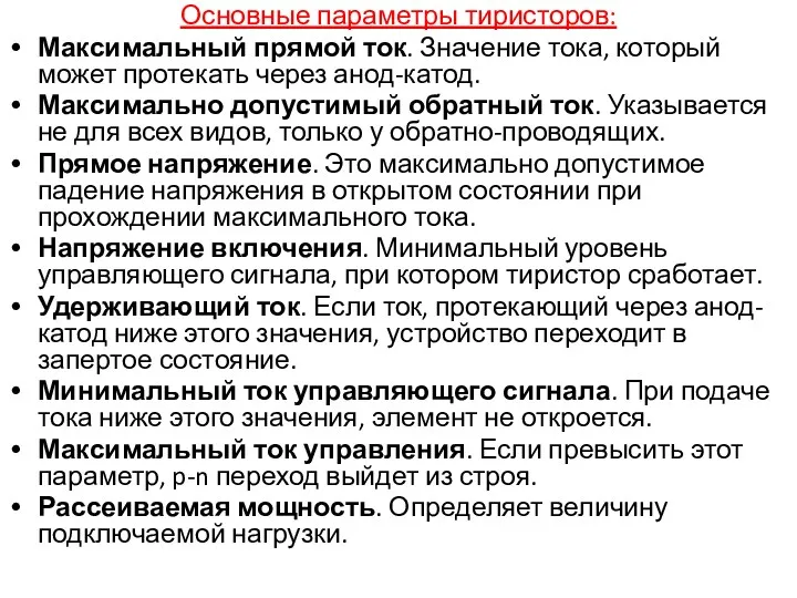 Основные параметры тиристоров: Максимальный прямой ток. Значение тока, который может