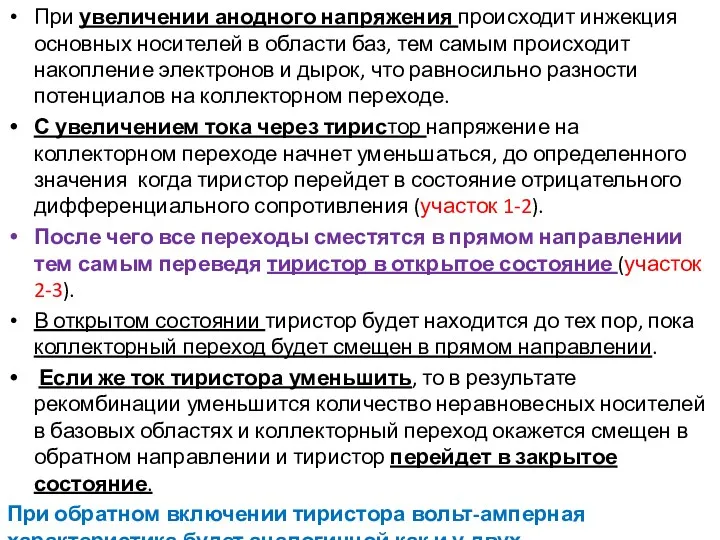 При увеличении анодного напряжения происходит инжекция основных носителей в области