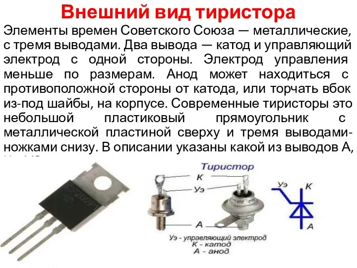 Внешний вид тиристора Элементы времен Советского Союза — металлические, с