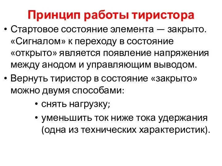 Принцип работы тиристора Стартовое состояние элемента — закрыто. «Сигналом» к