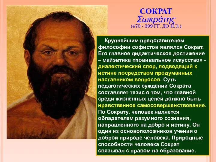 Крупнейшим представителем философии софистов являлся Сократ. Его главное дидактическое достижение – майэвтика «повивальное