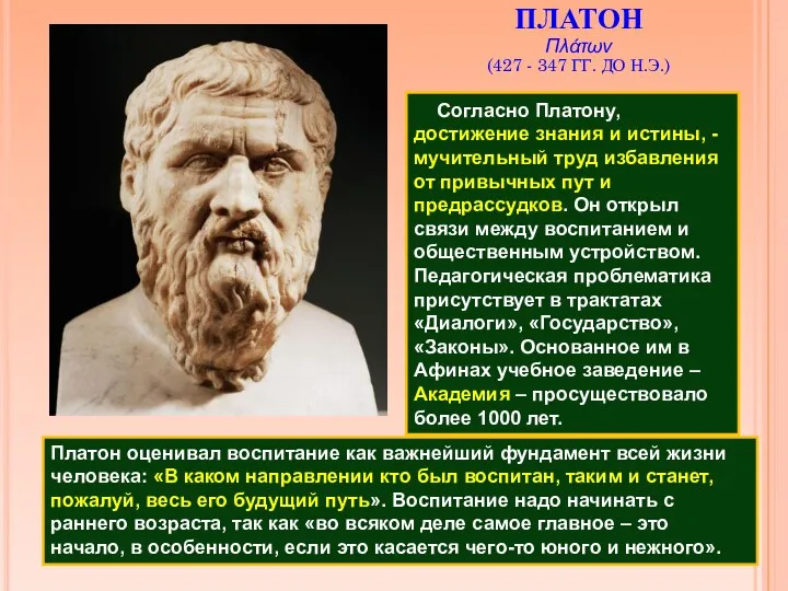 Согласно Платону, достижение знания и истины, - мучительный труд избавления от привычных пут