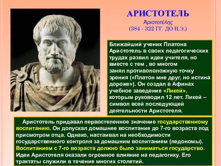 Ближайший ученик Платона Аристотель в своих педагогических трудах развил идеи учителя, но вместе