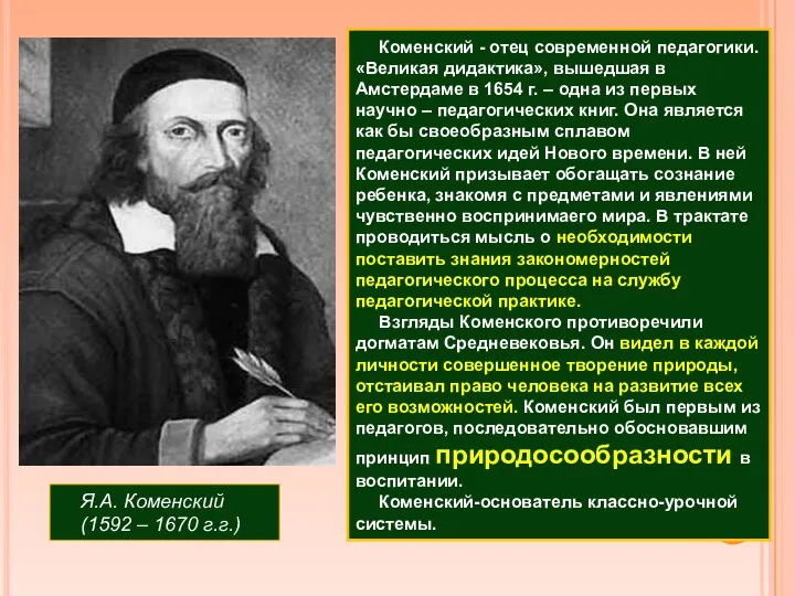 Я.А. Коменский (1592 – 1670 г.г.) Коменский - отец современной педагогики. «Великая дидактика»,