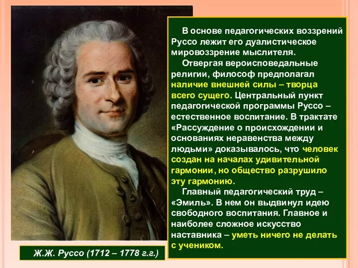 Ж.Ж. Руссо (1712 – 1778 г.г.) В основе педагогических воззрений Руссо лежит его