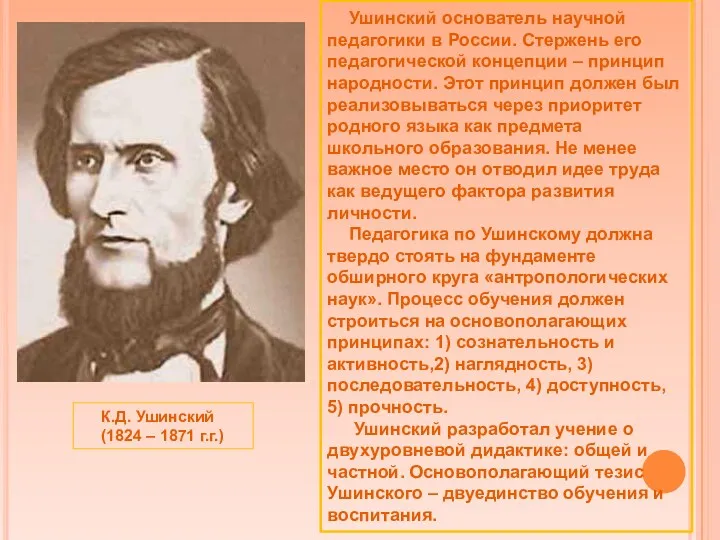 К.Д. Ушинский (1824 – 1871 г.г.) Ушинский основатель научной педагогики в России. Стержень